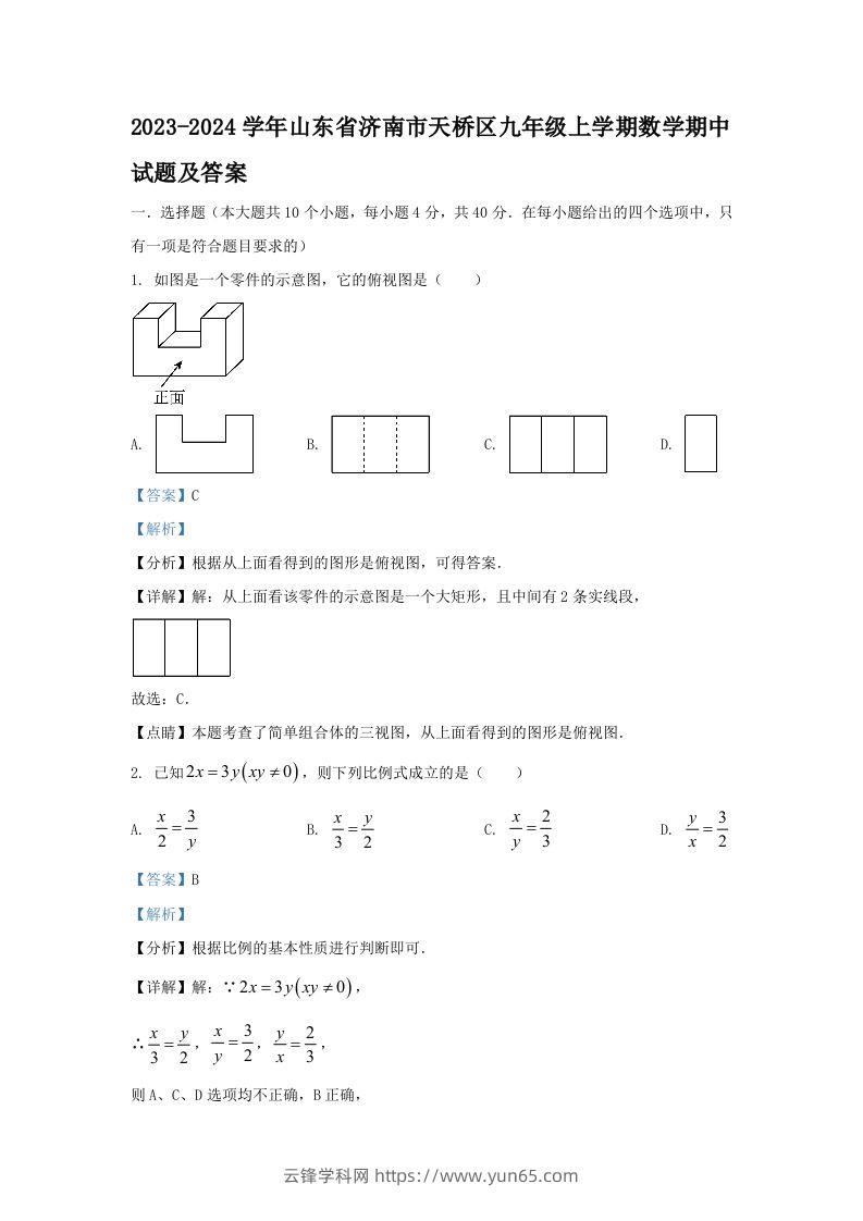 2023-2024学年山东省济南市天桥区九年级上学期数学期中试题及答案(Word版)-云锋学科网