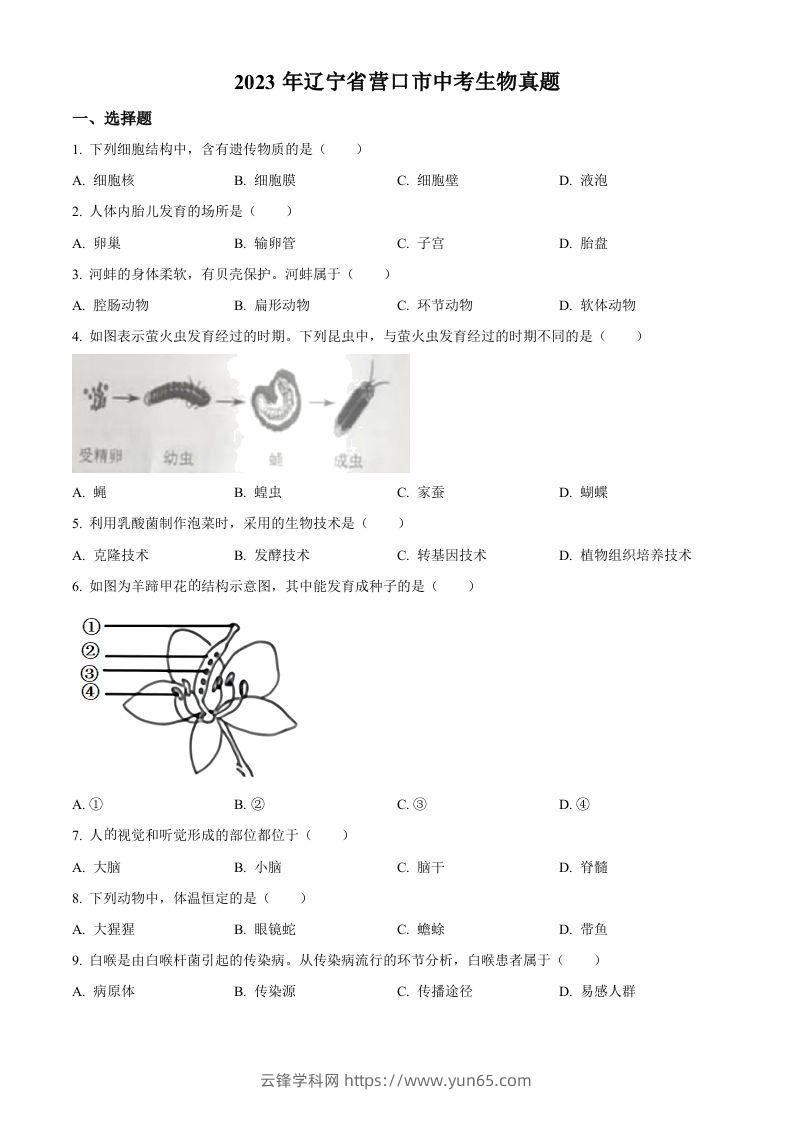 2023年辽宁省营口市中考生物真题（空白卷）-云锋学科网