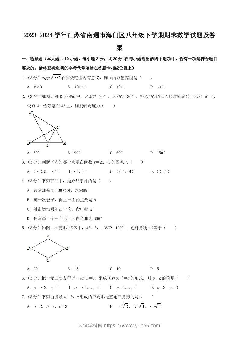 2023-2024学年江苏省南通市海门区八年级下学期期末数学试题及答案(Word版)-云锋学科网