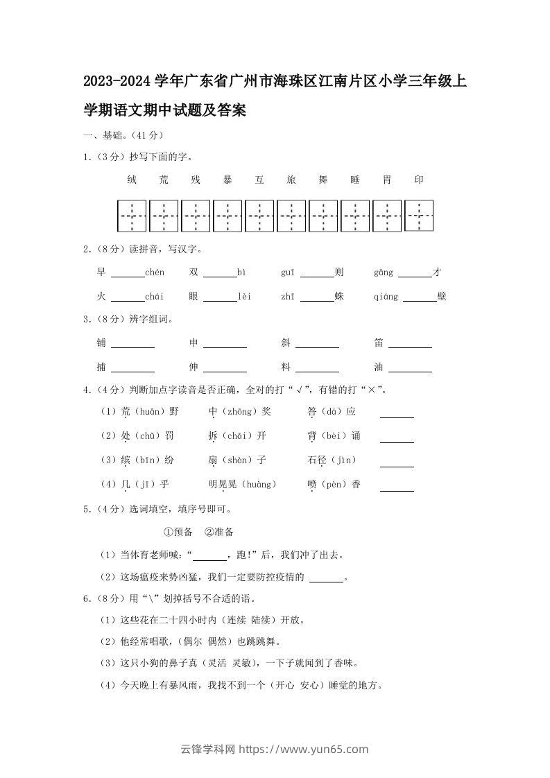 2023-2024学年广东省广州市海珠区江南片区小学三年级上学期语文期中试题及答案(Word版)-云锋学科网