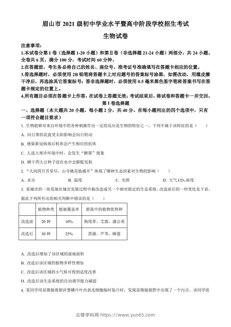 2023年四川省眉山市中考生物真题（空白卷）-云锋学科网