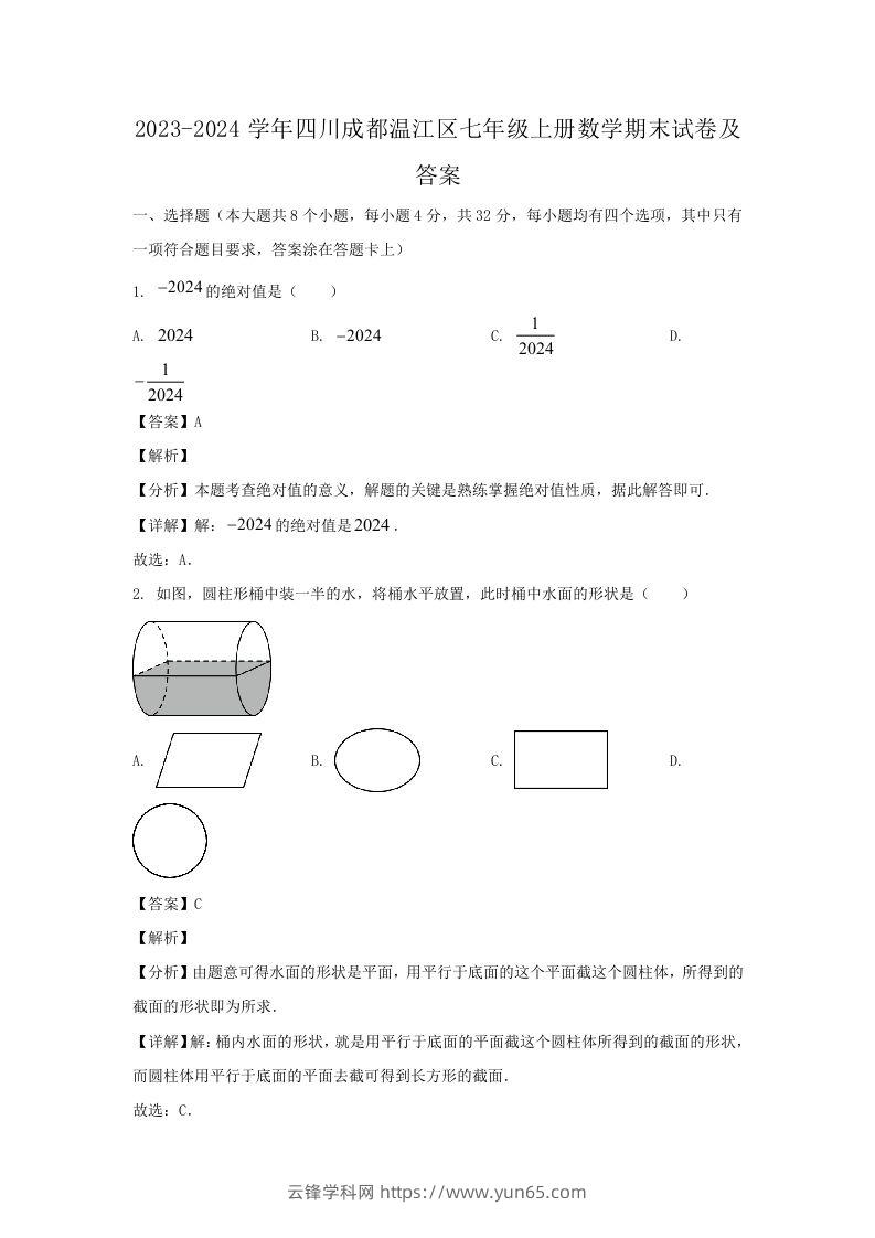 2023-2024学年四川成都温江区七年级上册数学期末试卷及答案(Word版)-云锋学科网