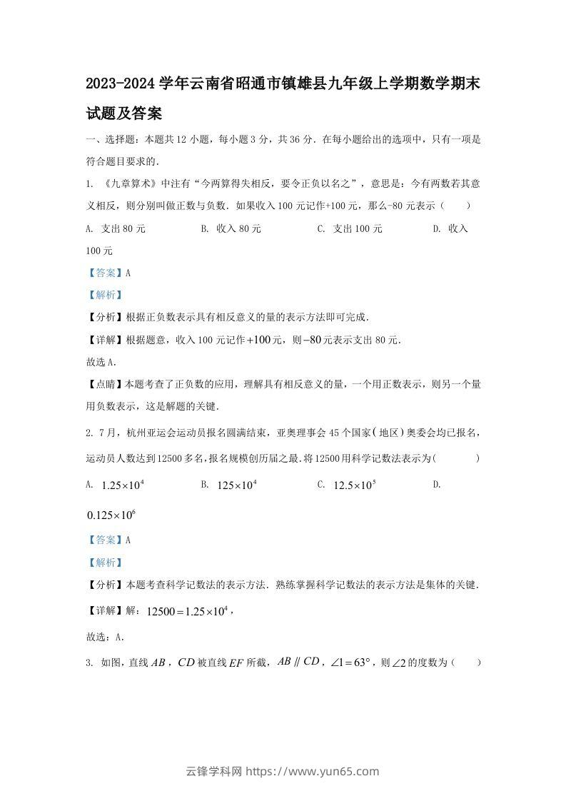 2023-2024学年云南省昭通市镇雄县九年级上学期数学期末试题及答案(Word版)-云锋学科网