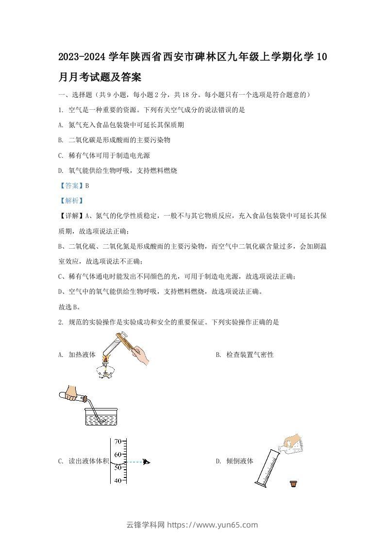 2023-2024学年陕西省西安市碑林区九年级上学期化学10月月考试题及答案(Word版)-云锋学科网