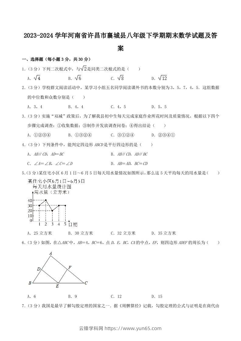 2023-2024学年河南省许昌市襄城县八年级下学期期末数学试题及答案(Word版)-云锋学科网