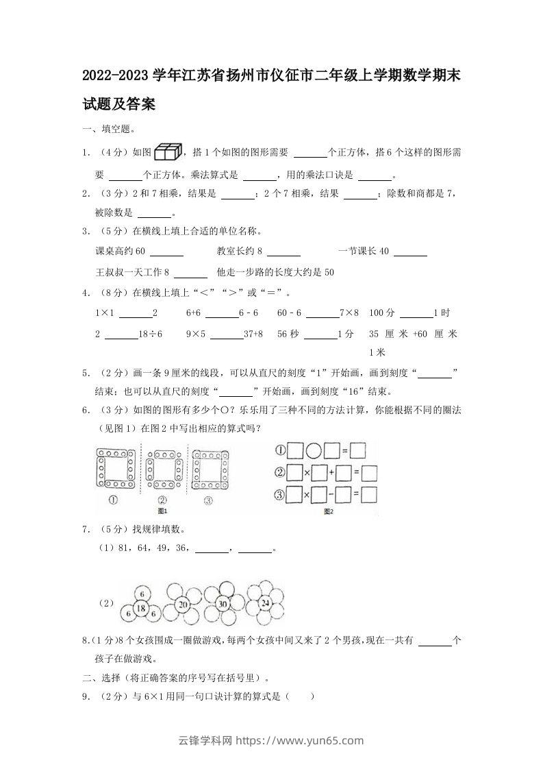 2022-2023学年江苏省扬州市仪征市二年级上学期数学期末试题及答案(Word版)-云锋学科网