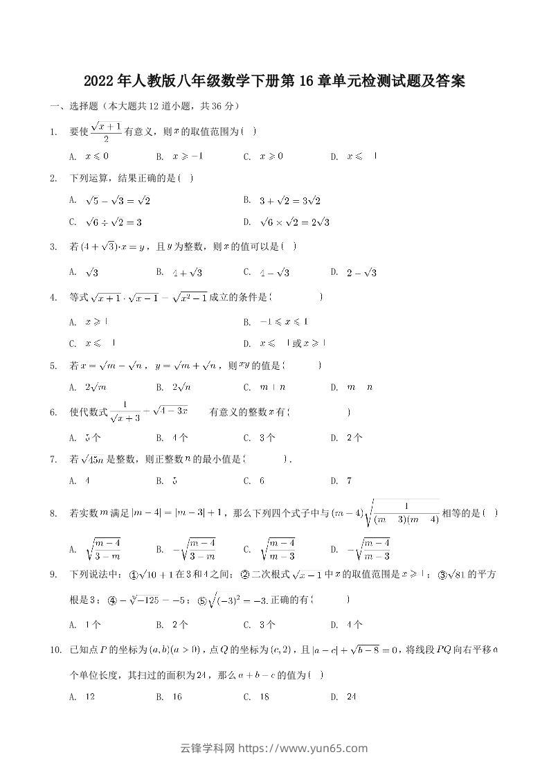 2022年人教版八年级数学下册第16章单元检测试题及答案(Word版)-云锋学科网