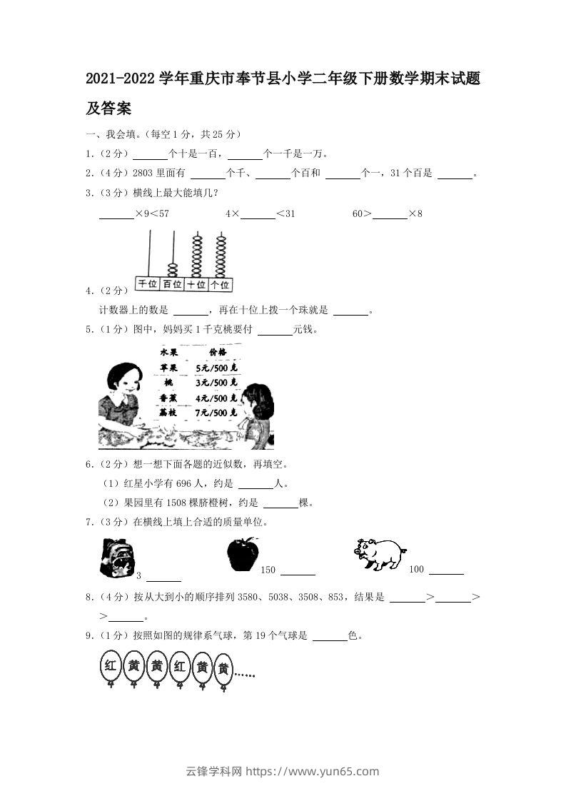 2021-2022学年重庆市奉节县小学二年级下册数学期末试题及答案(Word版)-云锋学科网