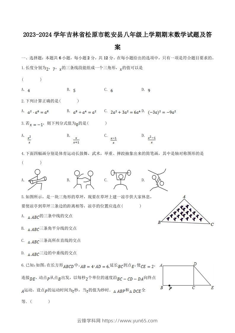 2023-2024学年吉林省松原市乾安县八年级上学期期末数学试题及答案(Word版)-云锋学科网