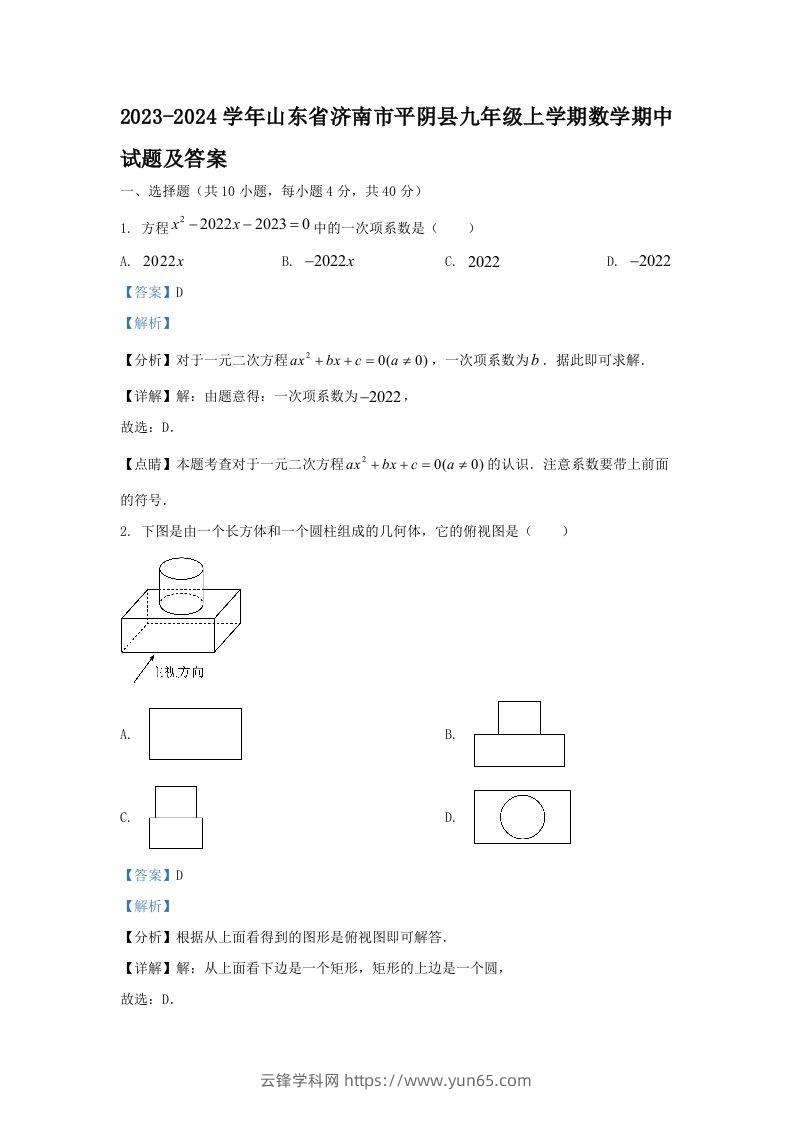 2023-2024学年山东省济南市平阴县九年级上学期数学期中试题及答案(Word版)-云锋学科网