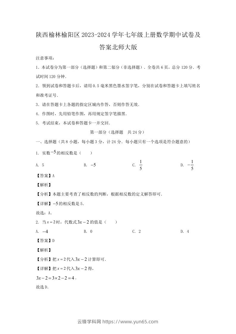 陕西榆林榆阳区2023-2024学年七年级上册数学期中试卷及答案北师大版(Word版)-云锋学科网