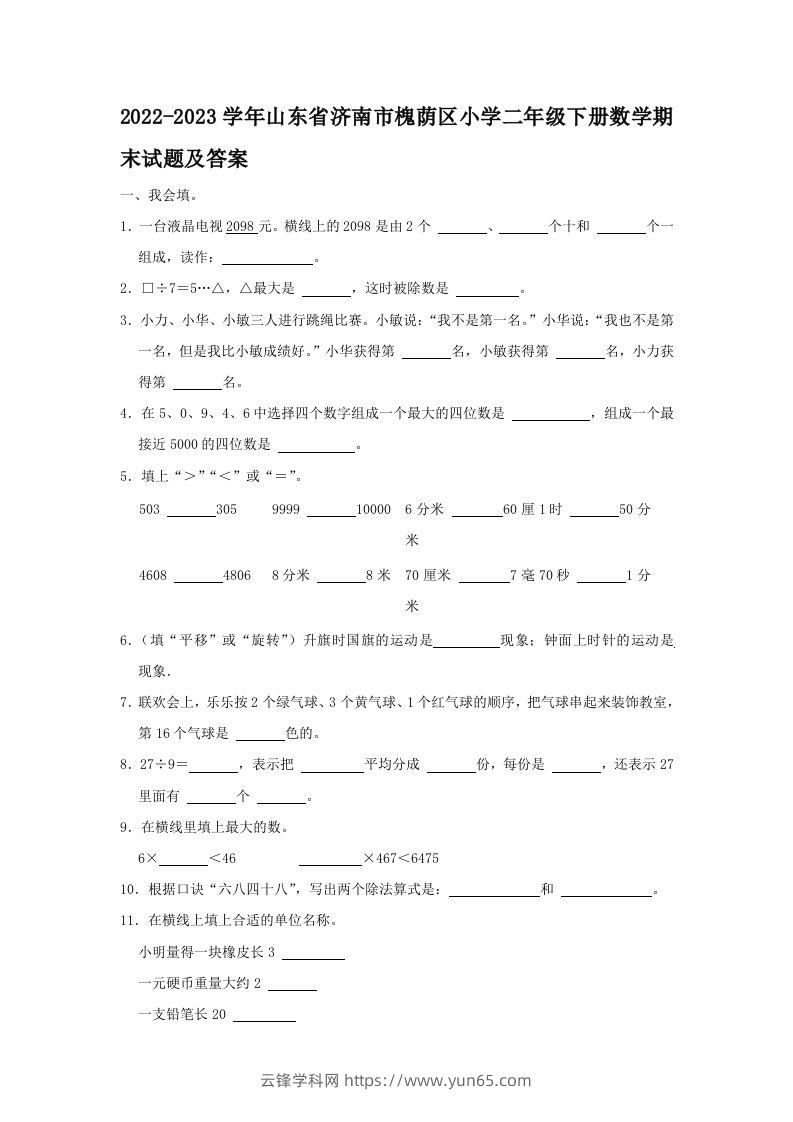 2022-2023学年山东省济南市槐荫区小学二年级下册数学期末试题及答案(Word版)-云锋学科网