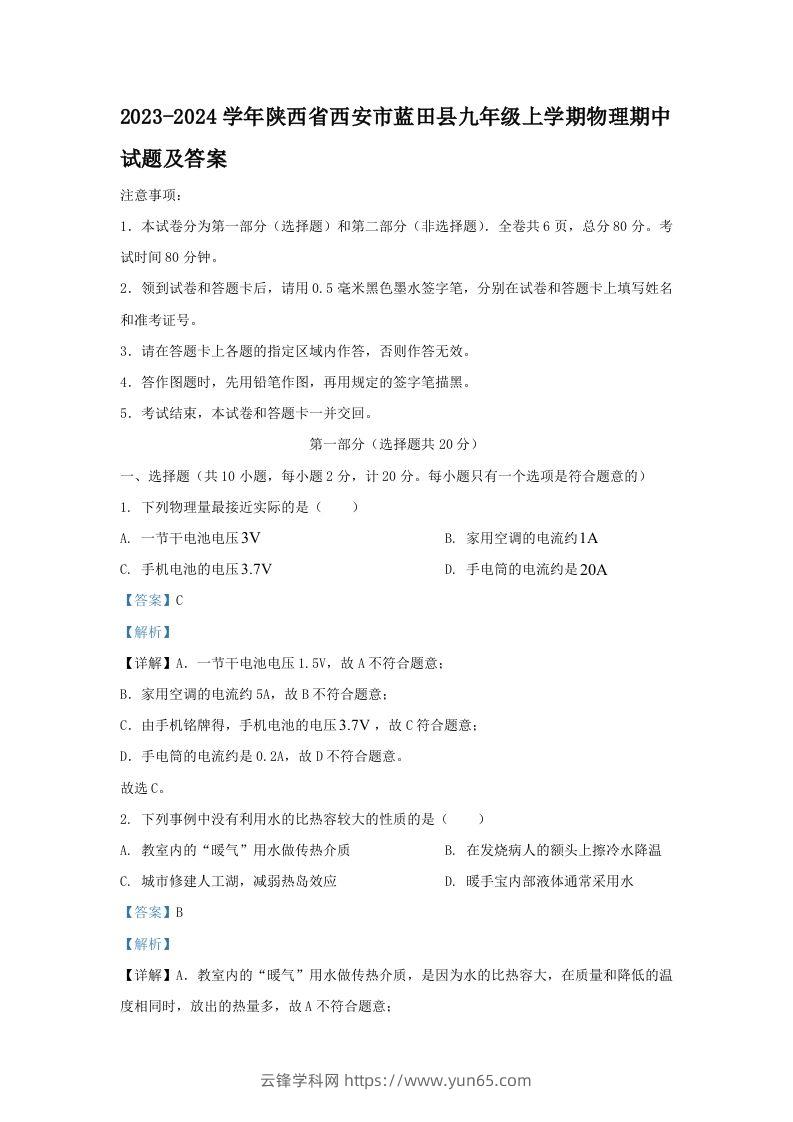 2023-2024学年陕西省西安市蓝田县九年级上学期物理期中试题及答案(Word版)-云锋学科网