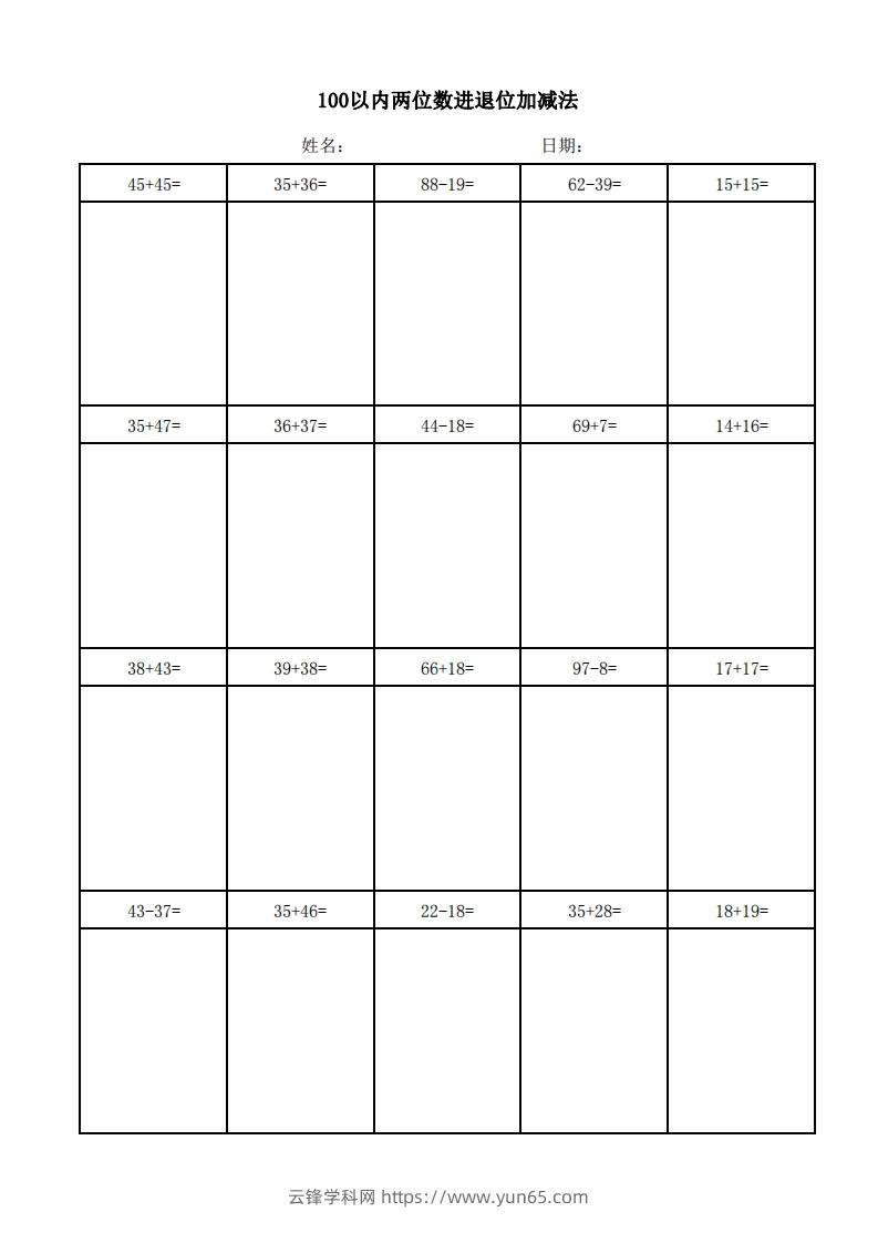 一年级上册数学100以内两位数进退位加减法(竖式)-云锋学科网