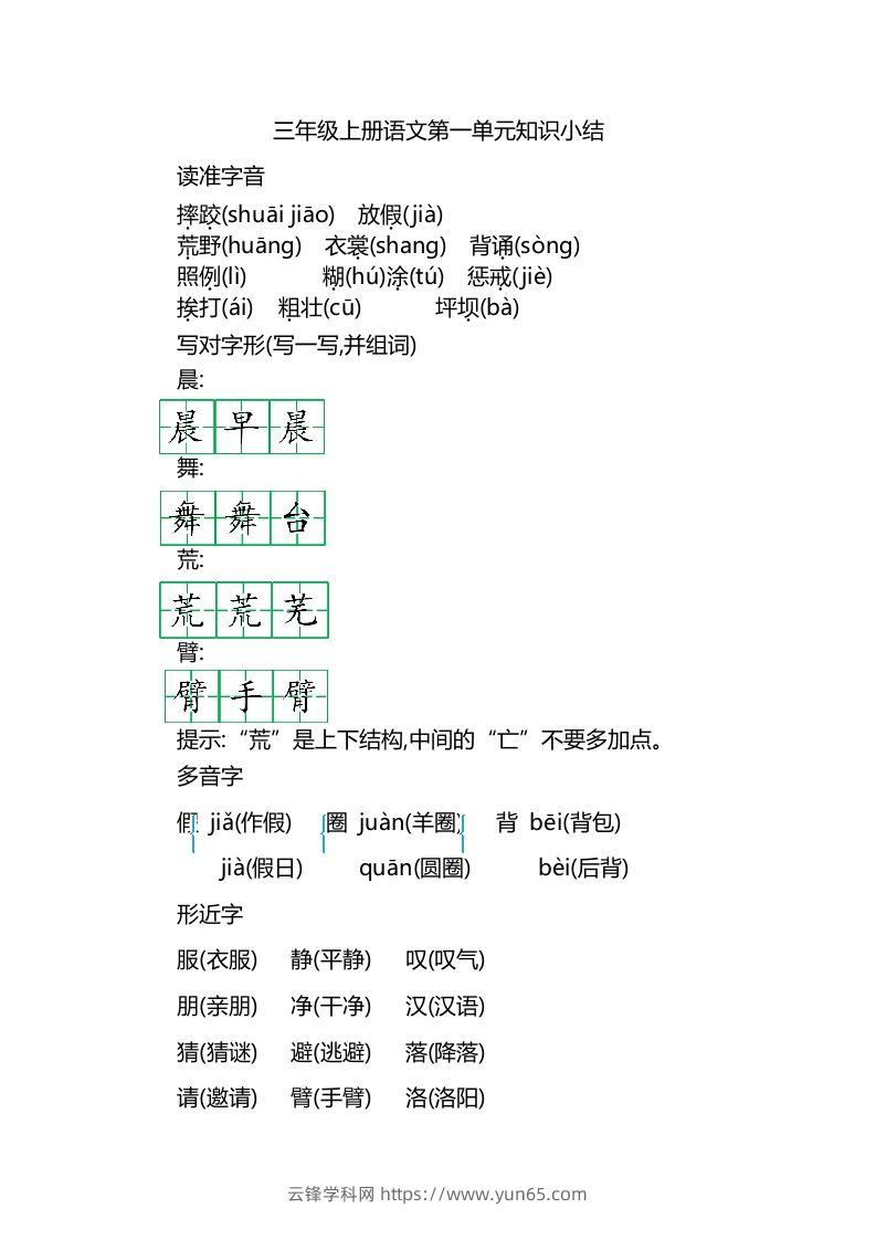 三上语文第一单元知识重点-云锋学科网