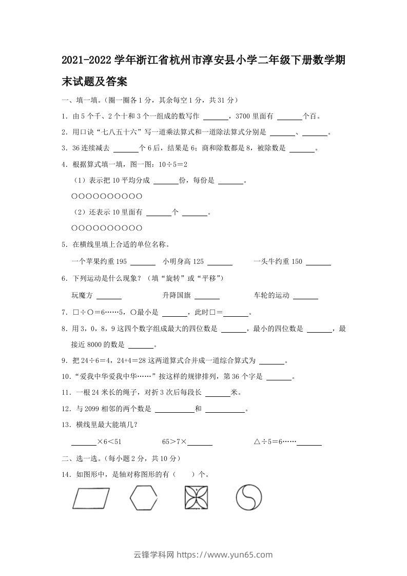 2021-2022学年浙江省杭州市淳安县小学二年级下册数学期末试题及答案(Word版)-云锋学科网