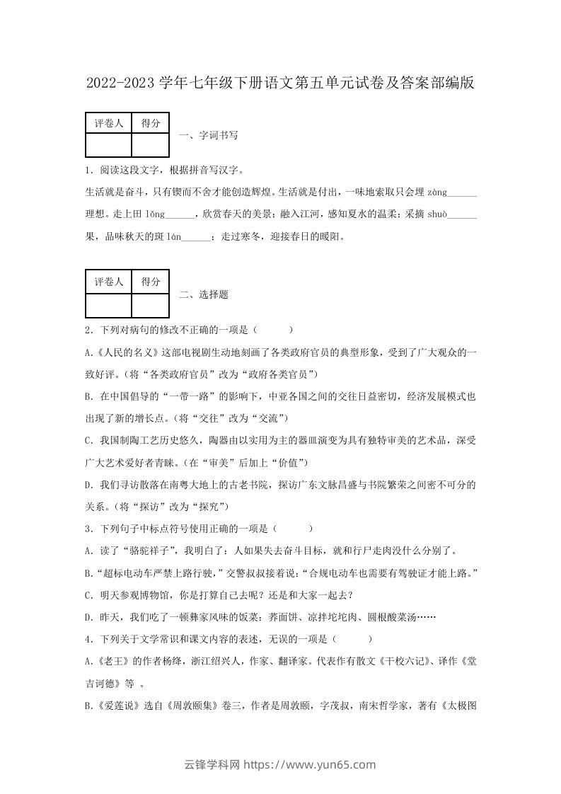 2022-2023学年七年级下册语文第五单元试卷及答案部编版(Word版)-云锋学科网