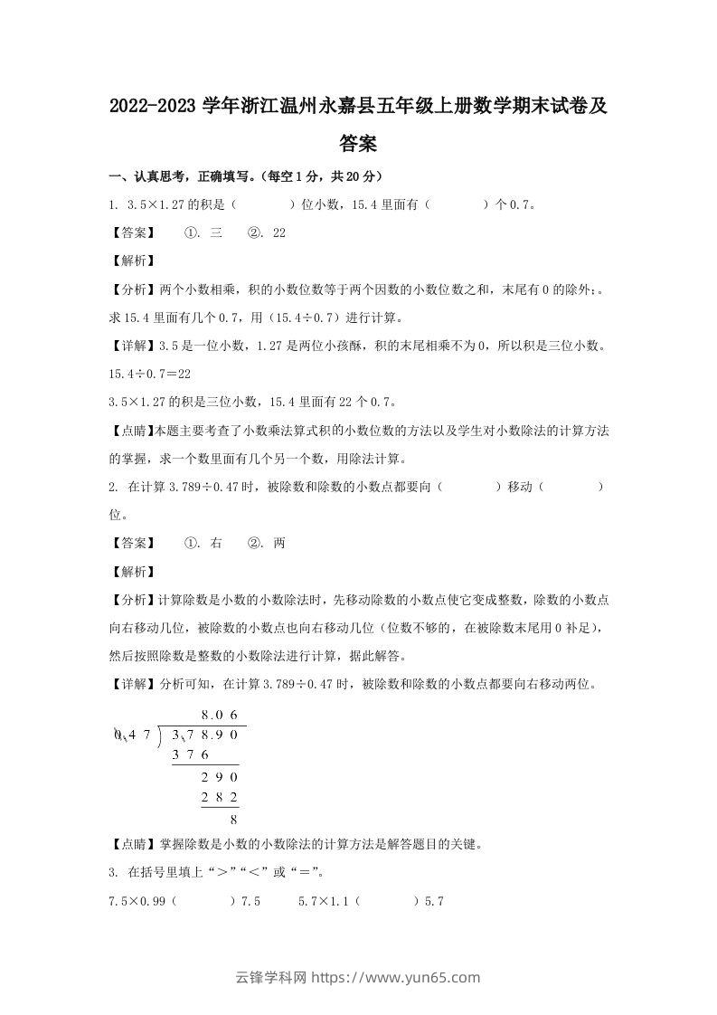 2022-2023学年浙江温州永嘉县五年级上册数学期末试卷及答案(Word版)-云锋学科网