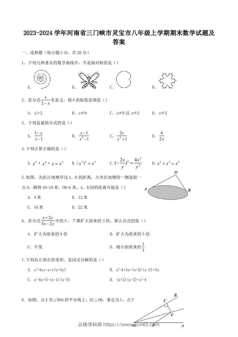 2023-2024学年河南省三门峡市灵宝市八年级上学期期末数学试题及答案(Word版)-云锋学科网