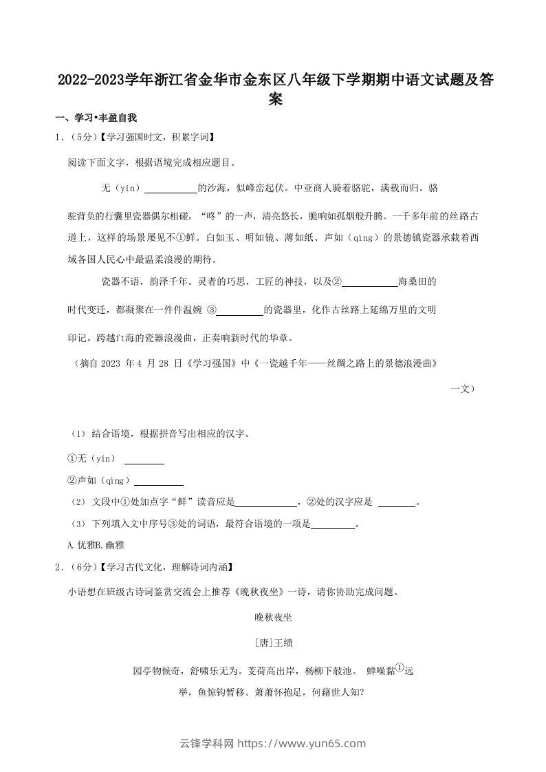 2022-2023学年浙江省金华市金东区八年级下学期期中语文试题及答案(Word版)-云锋学科网