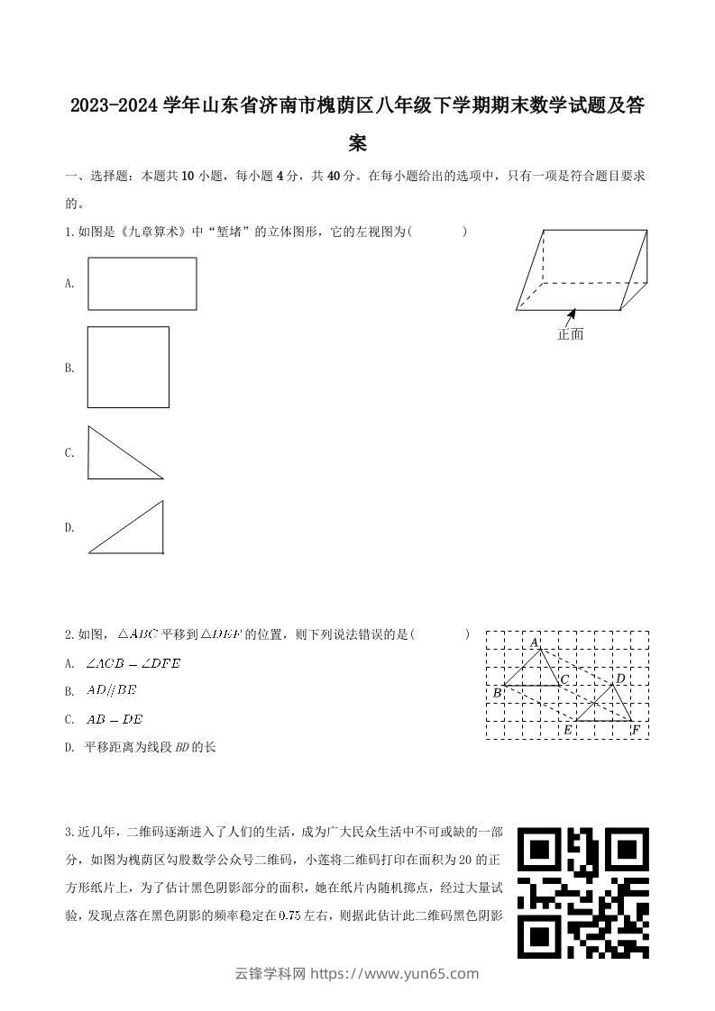 2023-2024学年山东省济南市槐荫区八年级下学期期末数学试题及答案(Word版)-云锋学科网