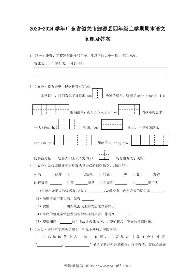 2023-2024学年广东省韶关市翁源县四年级上学期期末语文真题及答案(Word版)-云锋学科网