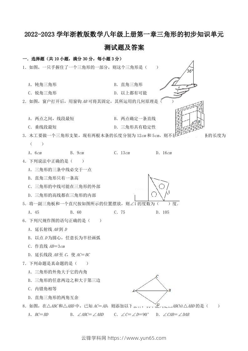 2022-2023学年浙教版数学八年级上册第一章三角形的初步知识单元测试题及答案(Word版)-云锋学科网