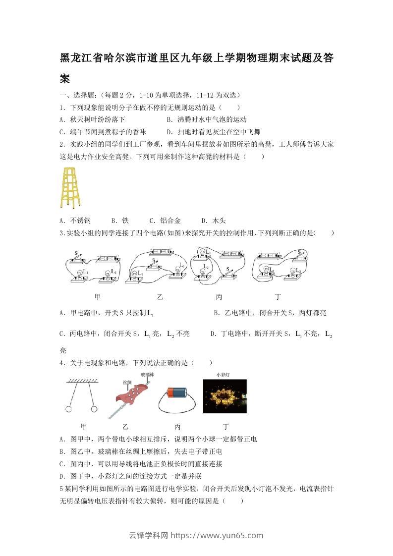 黑龙江省哈尔滨市道里区九年级上学期物理期末试题及答案(Word版)-云锋学科网