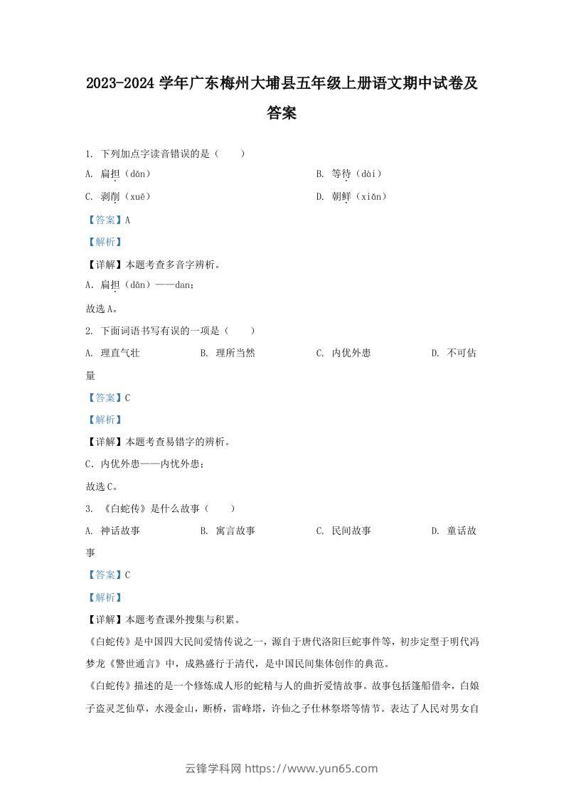 2023-2024学年广东梅州大埔县五年级上册语文期中试卷及答案(Word版)-云锋学科网