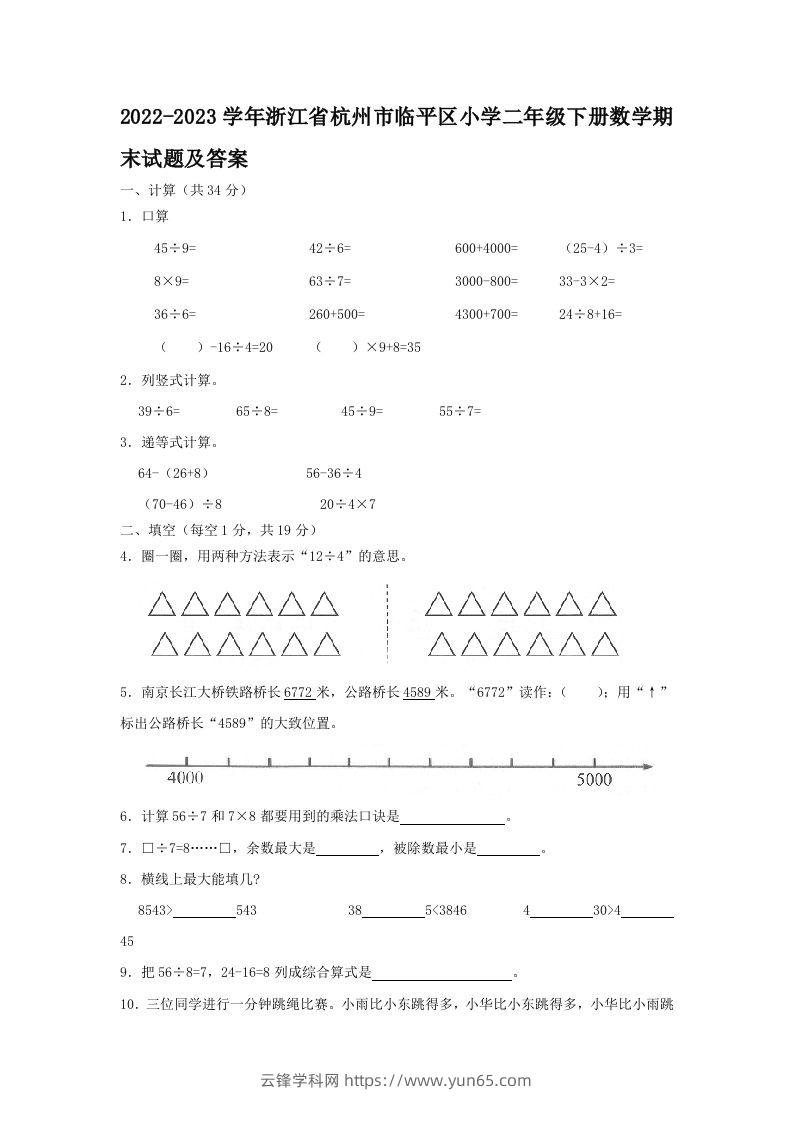 2022-2023学年浙江省杭州市临平区小学二年级下册数学期末试题及答案(Word版)-云锋学科网