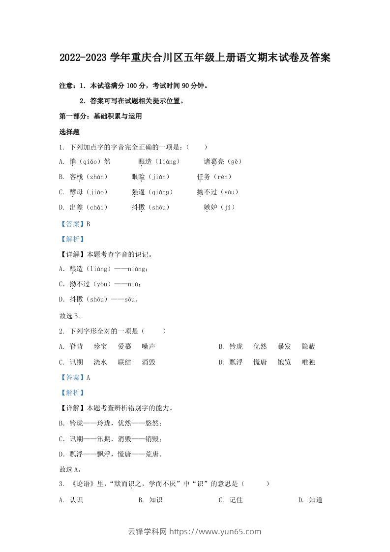 2022-2023学年重庆合川区五年级上册语文期末试卷及答案(Word版)-云锋学科网