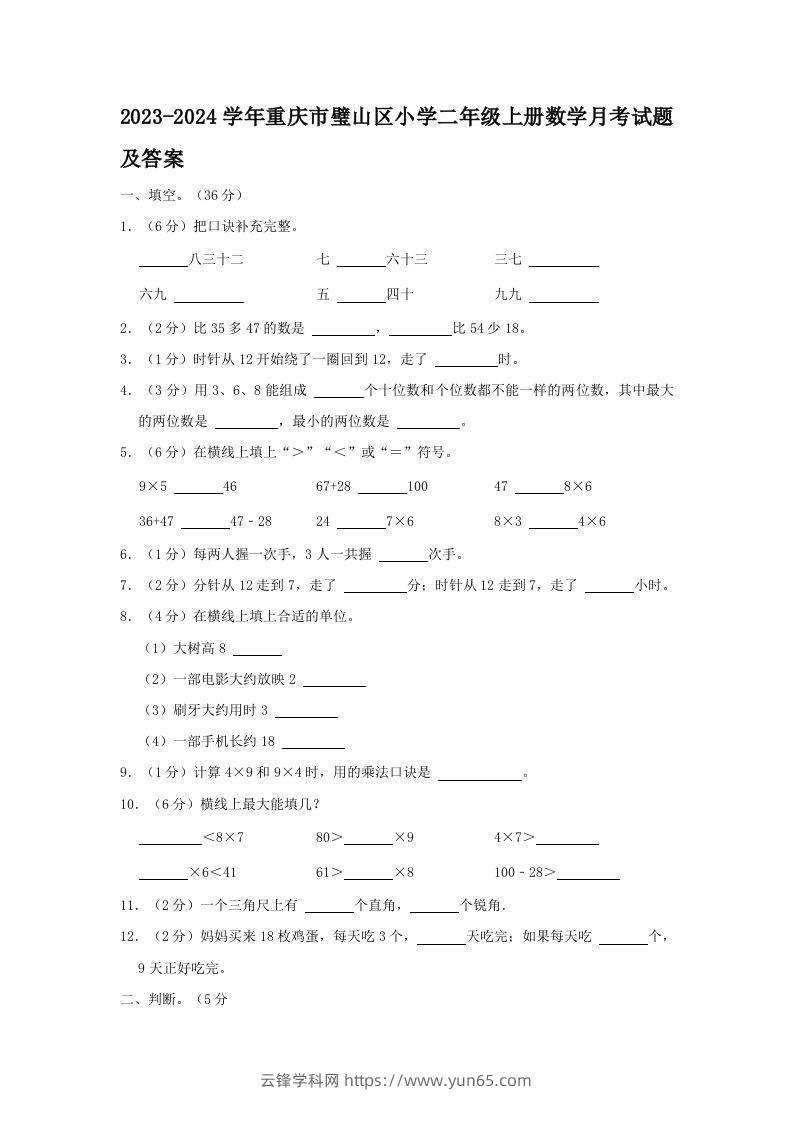 2023-2024学年重庆市璧山区小学二年级上册数学月考试题及答案(Word版)-云锋学科网