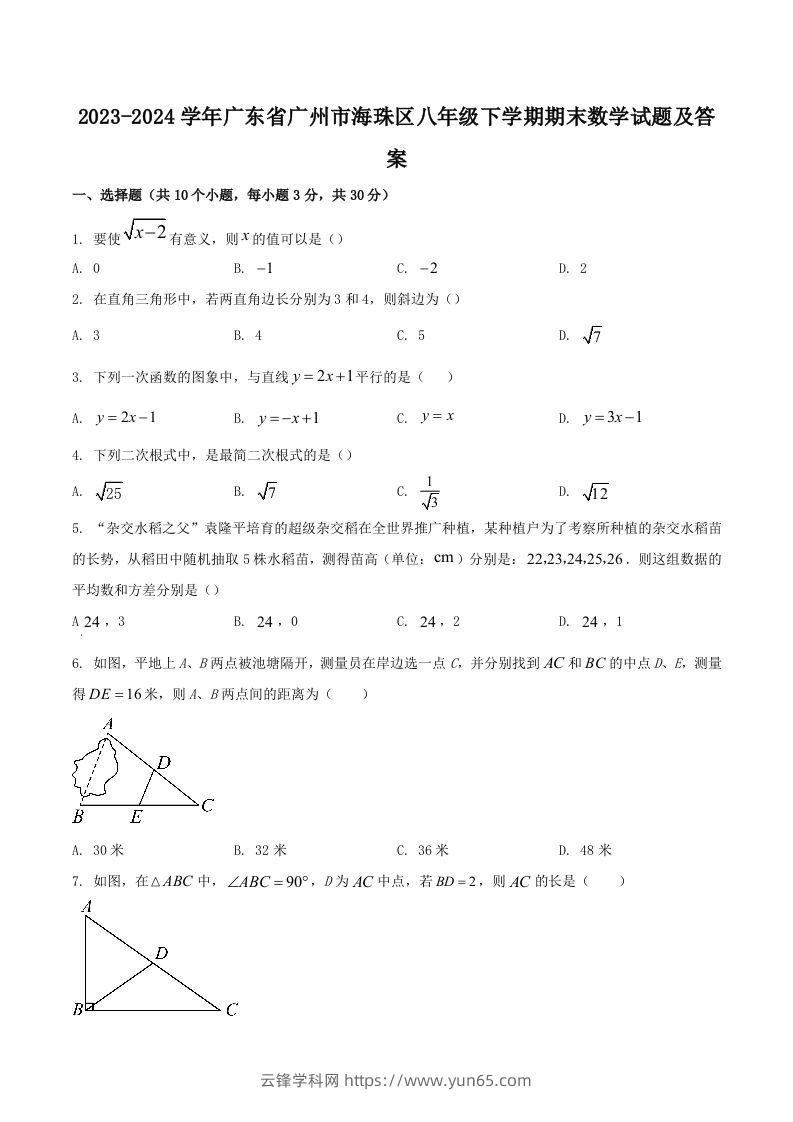 2023-2024学年广东省广州市海珠区八年级下学期期末数学试题及答案(Word版)-云锋学科网