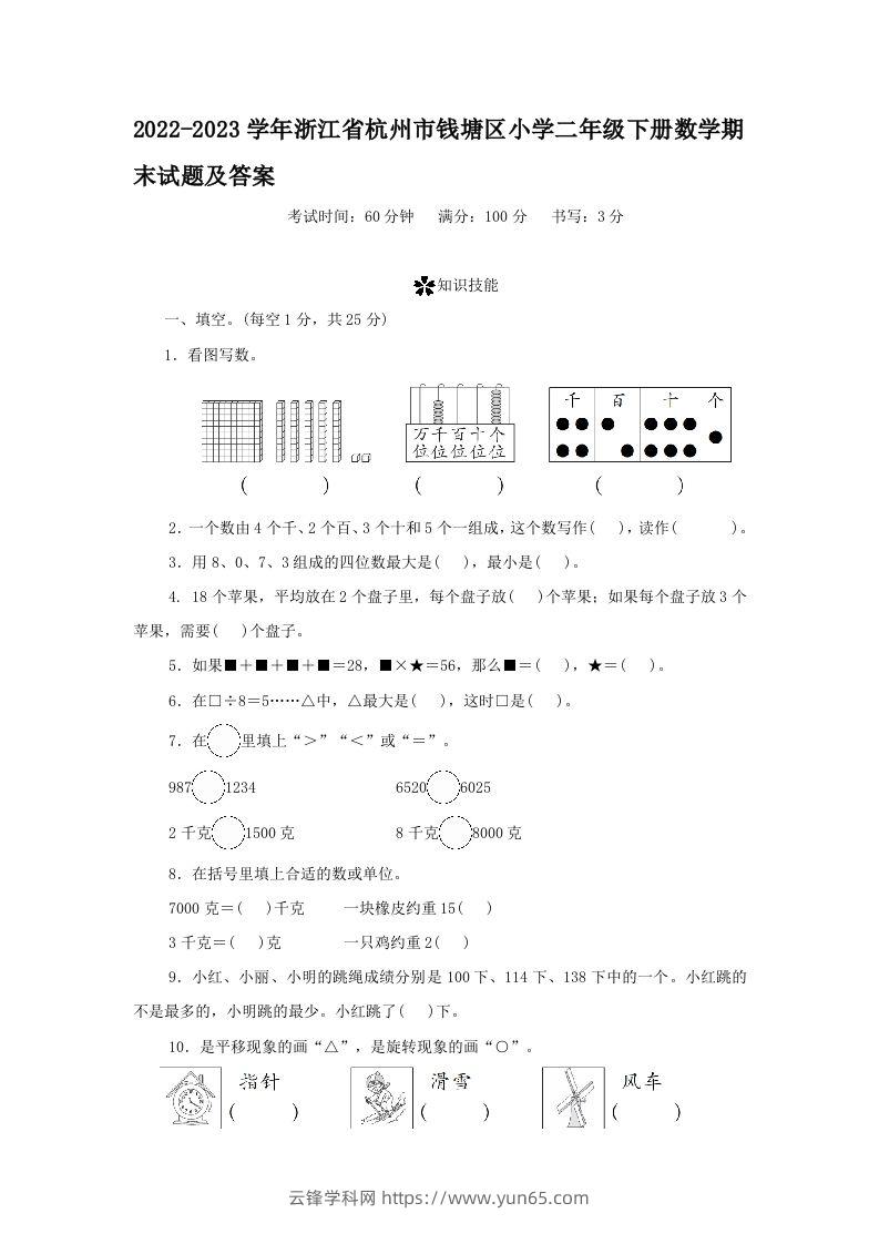 2022-2023学年浙江省杭州市钱塘区小学二年级下册数学期末试题及答案(Word版)-云锋学科网