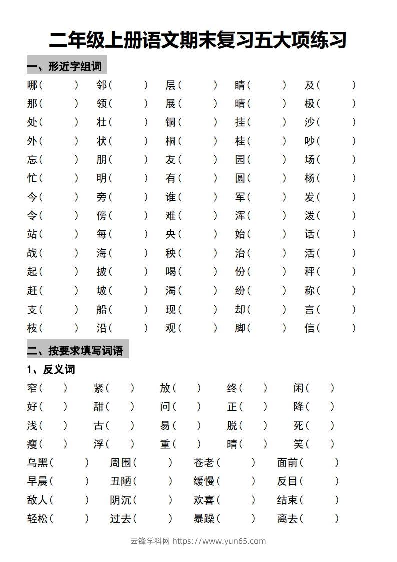 二年级上册语文期末复习五大项练习-云锋学科网