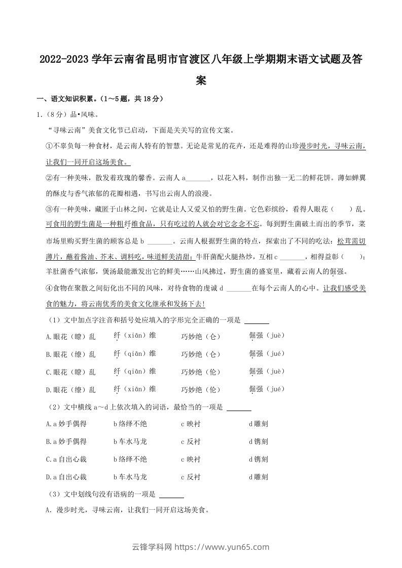 2022-2023学年云南省昆明市官渡区八年级上学期期末语文试题及答案(Word版)-云锋学科网