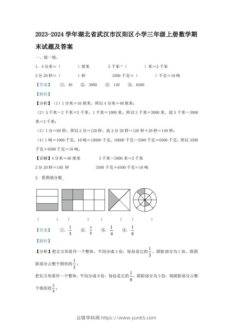 2023-2024学年湖北省武汉市汉阳区小学三年级上册数学期末试题及答案(Word版)-云锋学科网