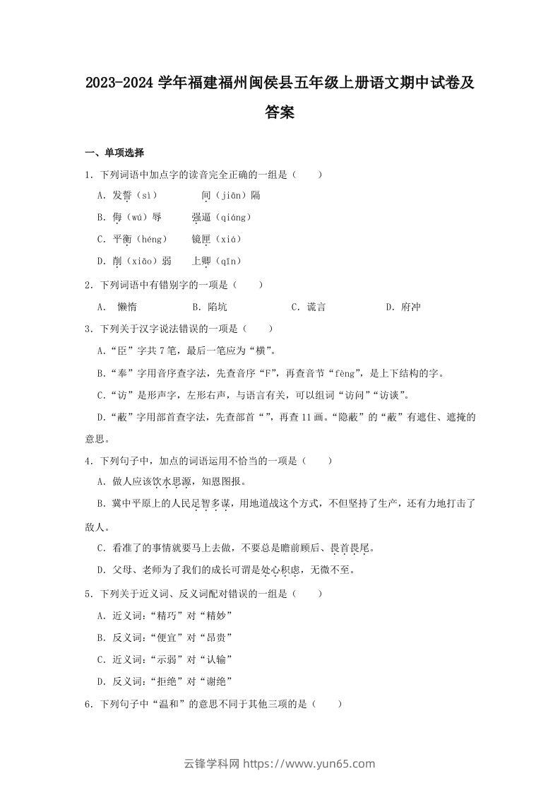 2023-2024学年福建福州闽侯县五年级上册语文期中试卷及答案(Word版)-云锋学科网