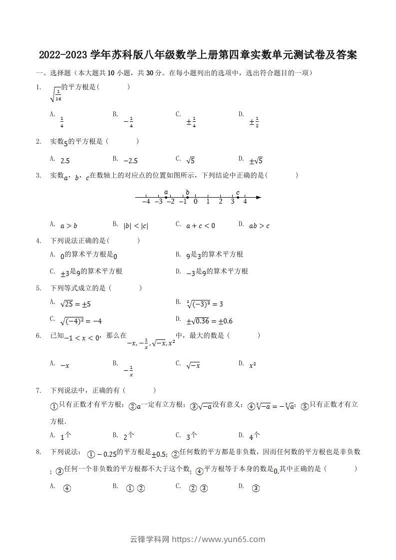 2022-2023学年苏科版八年级数学上册第四章实数单元测试卷及答案(Word版)-云锋学科网