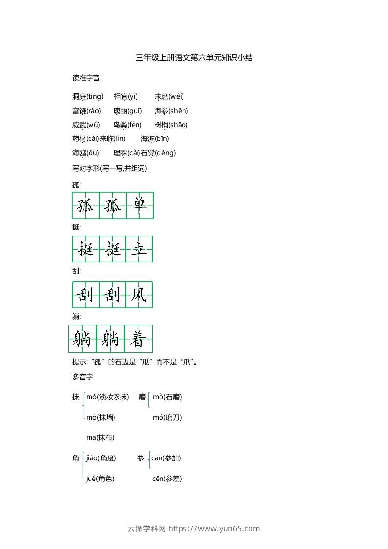 三上语文第六单元知识重点-云锋学科网