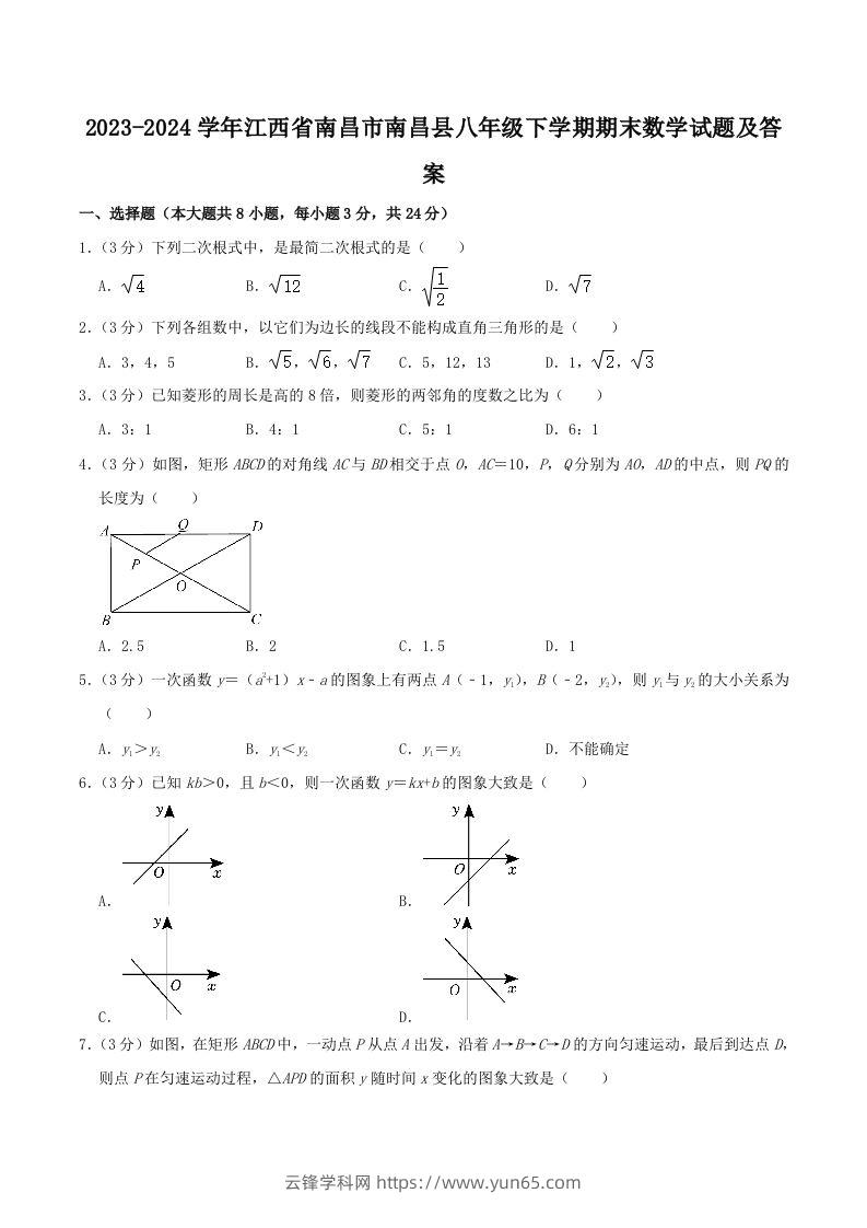 2023-2024学年江西省南昌市南昌县八年级下学期期末数学试题及答案(Word版)-云锋学科网