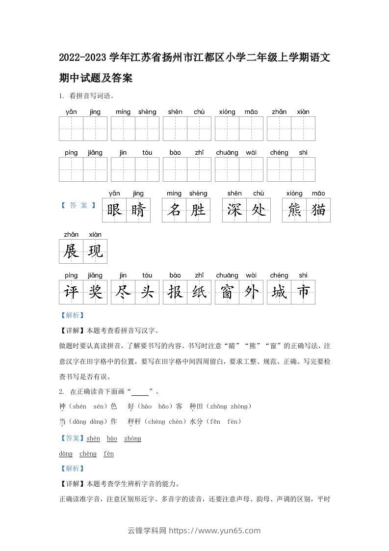 2022-2023学年江苏省扬州市江都区小学二年级上学期语文期中试题及答案(Word版)-云锋学科网