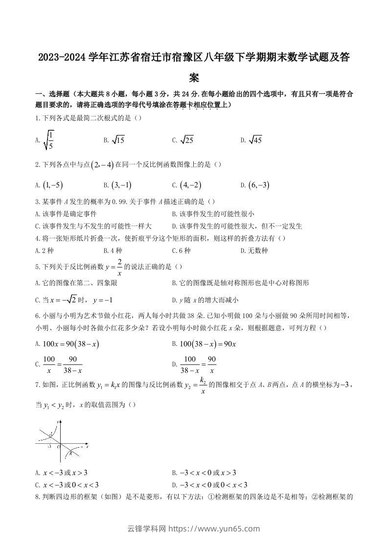 2023-2024学年江苏省宿迁市宿豫区八年级下学期期末数学试题及答案(Word版)-云锋学科网