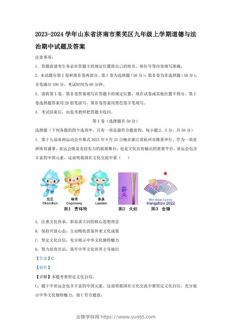 2023-2024学年山东省济南市莱芜区九年级上学期道德与法治期中试题及答案(Word版)-云锋学科网