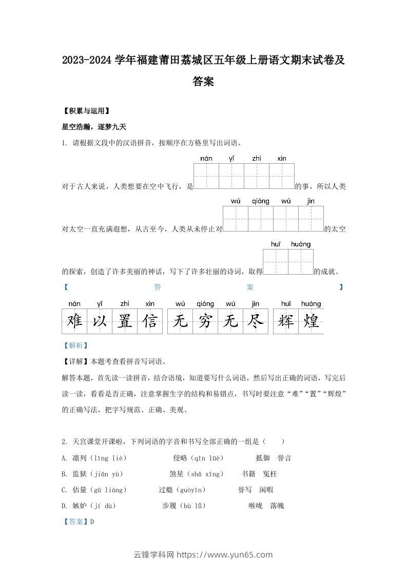 2023-2024学年福建莆田荔城区五年级上册语文期末试卷及答案(Word版)-云锋学科网