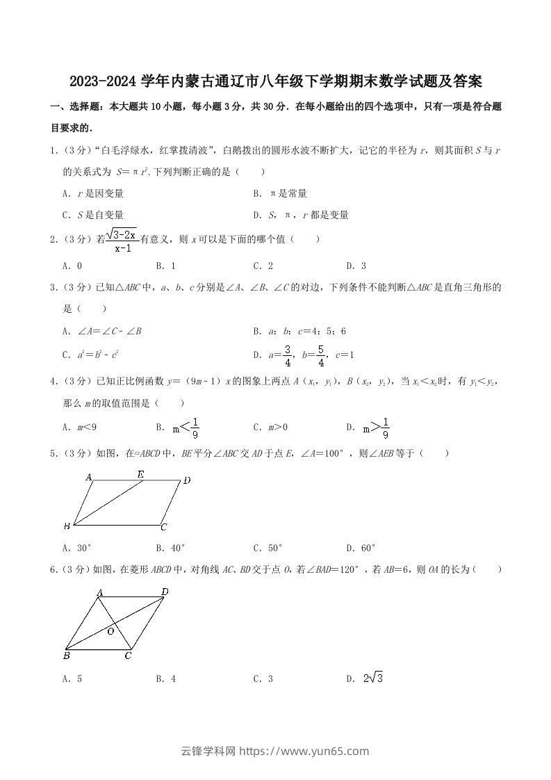 2023-2024学年内蒙古通辽市八年级下学期期末数学试题及答案(Word版)-云锋学科网