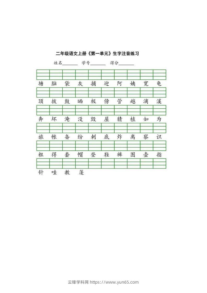 二（上）语文期末生字注音练习-云锋学科网