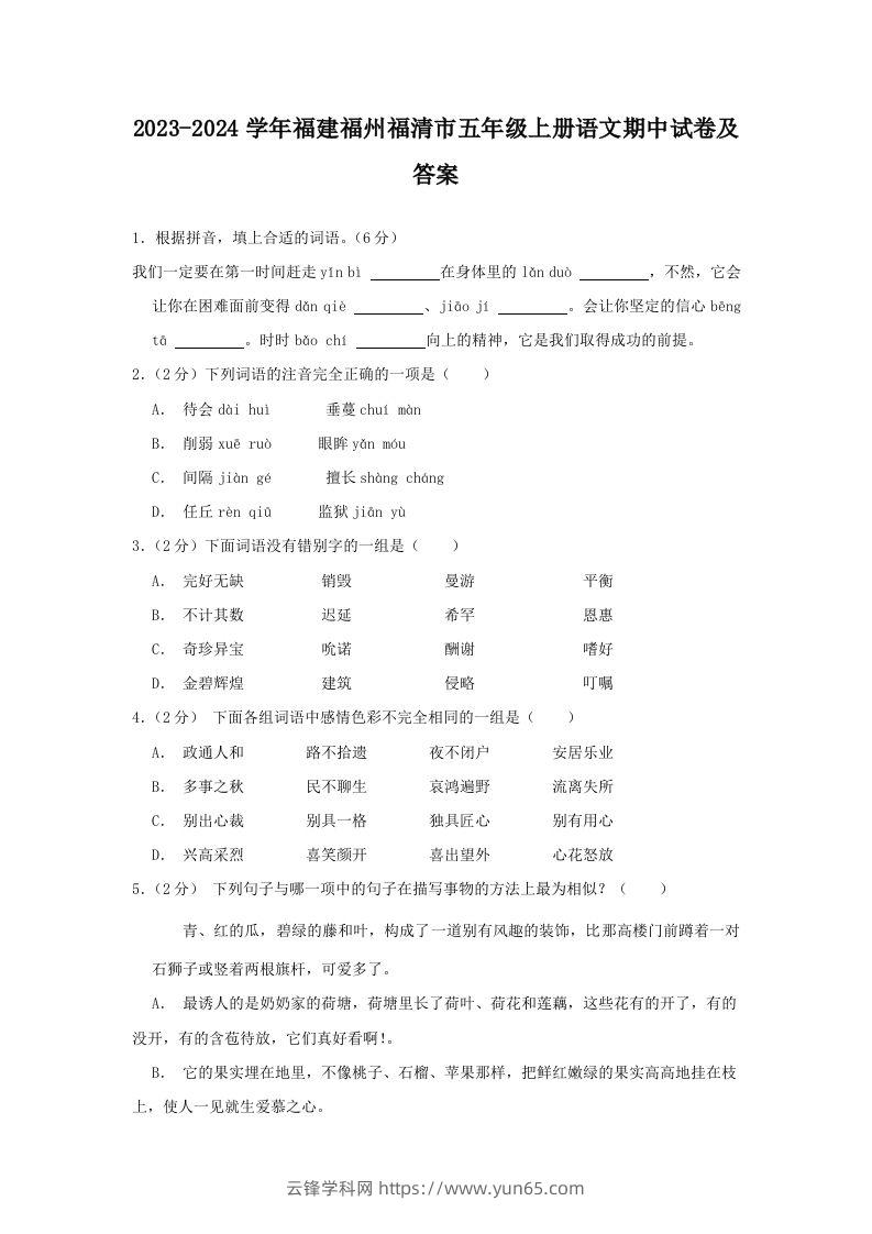 2023-2024学年福建福州福清市五年级上册语文期中试卷及答案(Word版)-云锋学科网