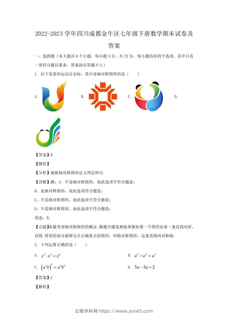 2022-2023学年四川成都金牛区七年级下册数学期末试卷及答案(Word版)-云锋学科网