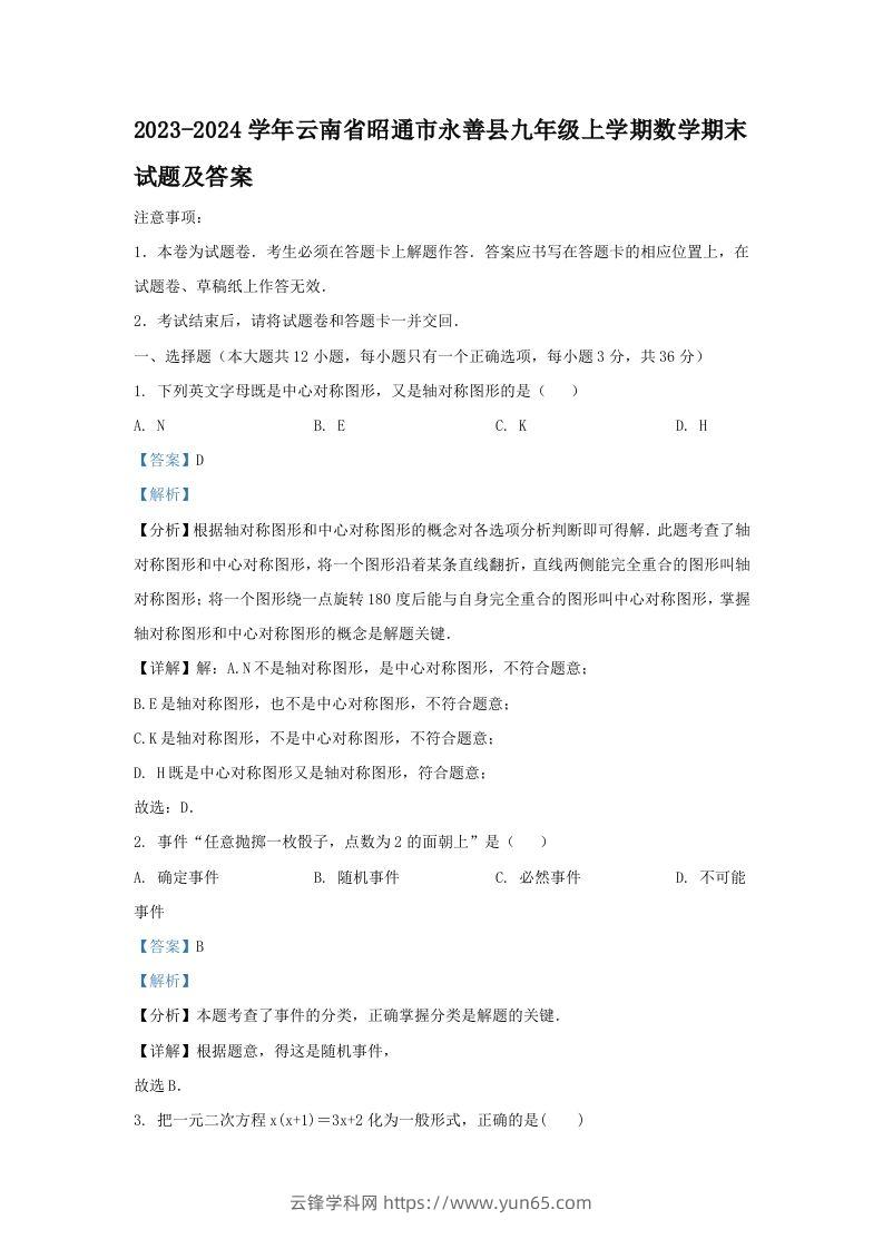 2023-2024学年云南省昭通市永善县九年级上学期数学期末试题及答案(Word版)-云锋学科网